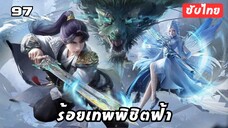 ร้อยเทพพิชิตฟ้า EP.97 ซับไทย