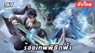 ร้อยเทพพิชิตฟ้า EP.97 ซับไทย