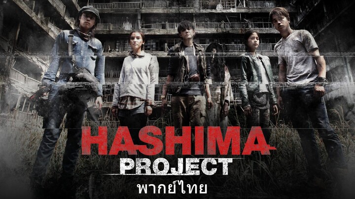 หนังเรีอง ฮาชิมะ โปรเจกต์ ไม่เชื่อต้องลบหลู่ (2013) H Project [หนังไทย]