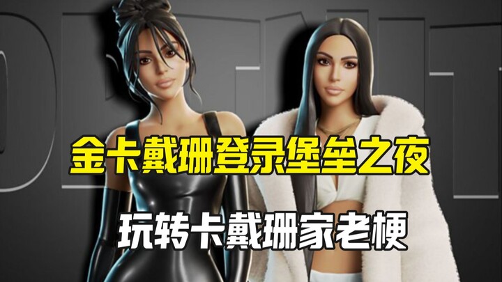 Liên minh giữa Fortnite và Kim Kardashian mang đậm những meme kinh điển của gia đình Kardashian