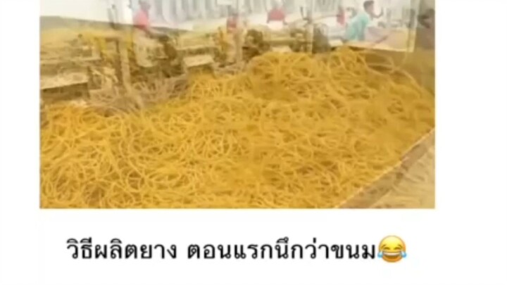 ตอนแรกนึกว่าขนมจีน