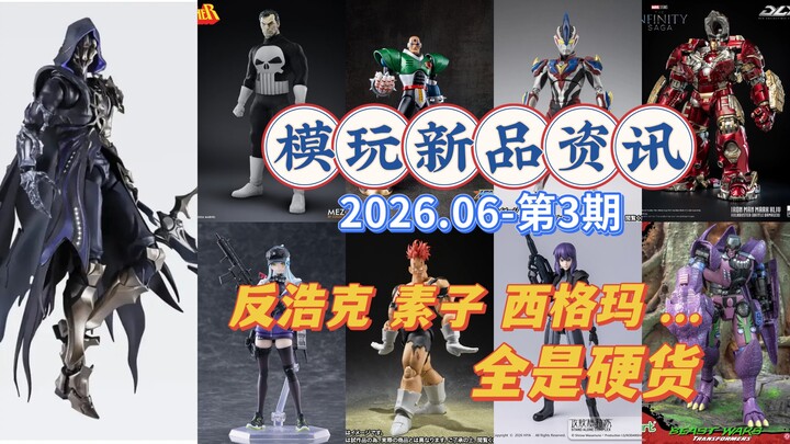 【Berita Mainan Model】Edisi ke-3, Juni 2026 —— Minggu ini penuh dengan barang kualitas tinggi. SHF Sh