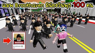 ถ้าเมือง Brookhaven มีน้องวันพุธ 100 คน! บอกเลยขนลุก! | Roblox 🏡 One hundred Wednesday Brookhaven