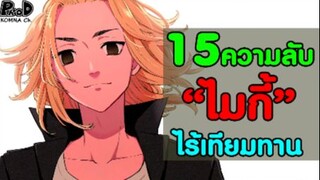 [สปอย]โตเกียว รีเวนเจอร์ส - 15ความลับ ของไมกี้ ที่ไม่มีในเนื้อเรื่องหลัก [Manjiro Sano]