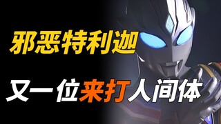 [Trò chuyện ảnh đặc biệt] Chronicles of Evil Tiga: Một chiến binh tỏ lòng tôn kính với Evil Tiga, cơ