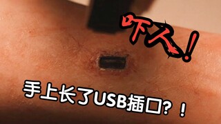 手上长了个USB接口，插上就能穿越！