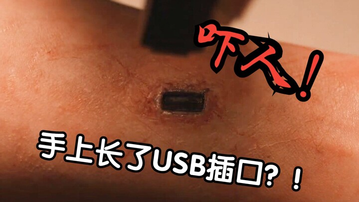 手上长了个USB接口，插上就能穿越！