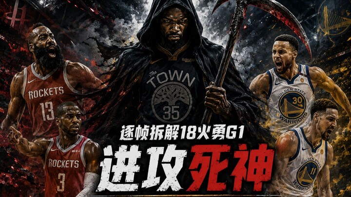 ละเอียดระดับนาโน! ถอดบทช็อตต่อช็อตของควอเตอร์เดอร์แลนด์ในเกมที่ 1 ระหว่างฮิวสตัน ร็อกเก็ตกับโกลเด้น 