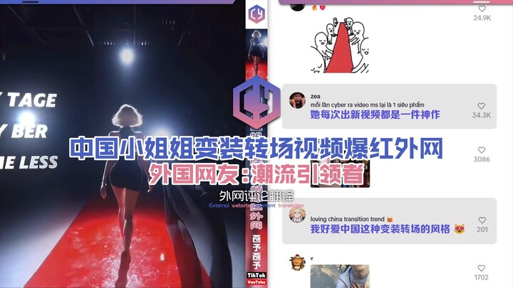 【فيديو تحوّل ملابس لفتاة صينية يكتسح الإنترنت】 نُشّطاء أجانب: رائدة الموضة!