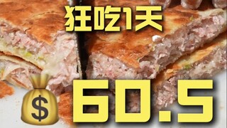 濮阳.狂吃1天 厨子探店¥60.5