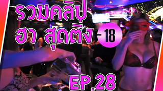 รวมคลิป เด็ดๆ ฮาๆ เจ็บตัว สุดเฟล EP28 Sabai Sabai