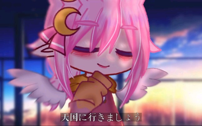「一緒に天国へ行こう！」