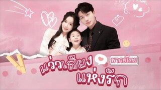แว่วเสียงแห่งรัก