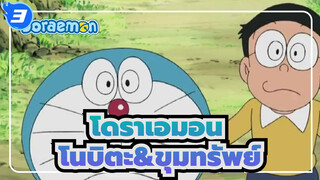 โดราเอมอน|โนบิตะลงมือล่าขุมทรัพย์ ,แต่สุดท้ายก็โยนทิ้งไป_3