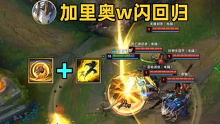 加里奥w闪回归：闪现嘲讽5人，被加里奥统治的时代回来了！
