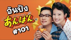 (Sub-THAI) อันปัง #101
