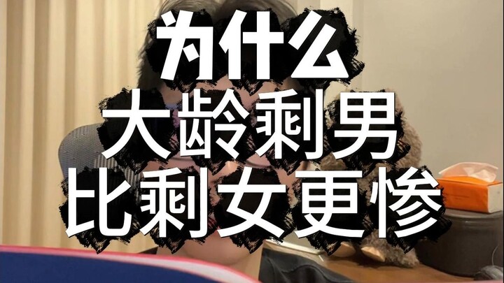 لماذا يعاني العازبون الأكبر سنًا أكثر من العازبات؟ الكثير من الإخوة يمكنهم تقديم أمثلة تثبت ذلك.