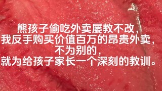 爽死谁了！对付熊孩子偷外卖的秘笈！！爽死我了！！！（第十三集）