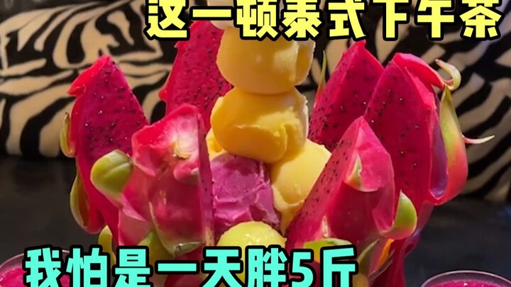 好看又不占肚的泰式下午茶，真想天天来吃！