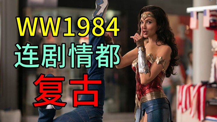 【Rac】A cheesy fairytale that takes you back to the last century, "Wonder Woman 1984."