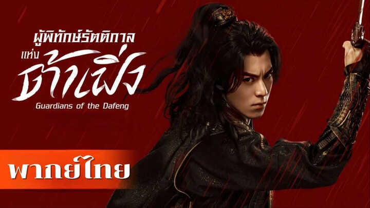 EP.31-35 #ผู้พิทักษ์รัตติกาลแห่งต้าเฟิ่ง