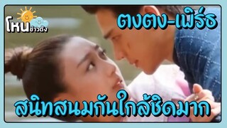 ตงตง กฤษกร สนิทสนมกับนางเอกรุ่นน้อง เพิร์ธ มาก‼️งานนี้แห่จิ้นรอดูละคร คู่พระคู่นาง กันแล้ว