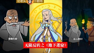 无限反转之《地下迷窟》：神灵助我除魔！