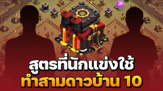 สูตรที่นักแข่งใช้ทำสามดาว บ้าน 10 - Clash Of Clans