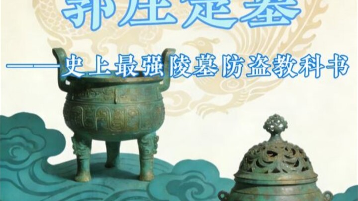 Congratulations on building the Guozhuang Chu Tomb! Its ingenious stone-and-sand burial design is a 