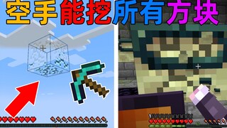MC当你能挖掘空气？所有方块都能挖！还能制作特殊装备！我的世界Minecraft