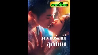ซีรี่ย์จีน ความรักที่ลุกโชน พากย์ไทย|เต็มเรื่อง