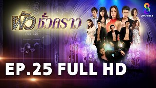 ผัวชั่วคราว EP 25 | FULL HD | ช่อง 8