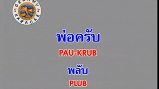 พ่อครับ (Pau Krub) - พลับ จุฑาภัทร (Plub)