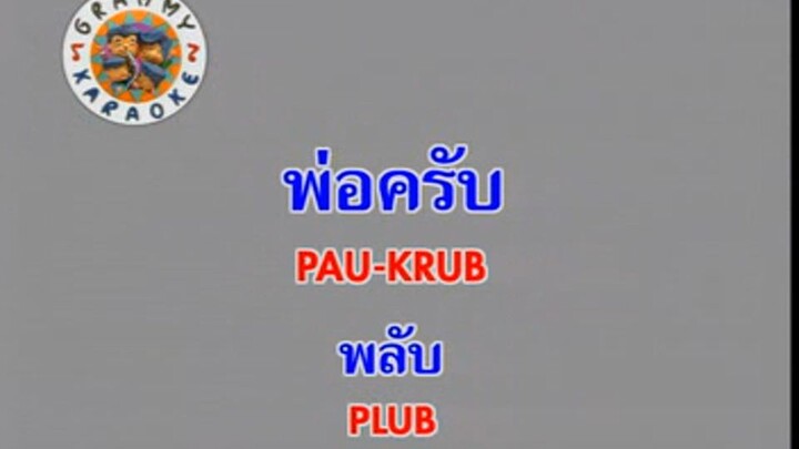 พ่อครับ (Pau Krub) - พลับ จุฑาภัทร (Plub)