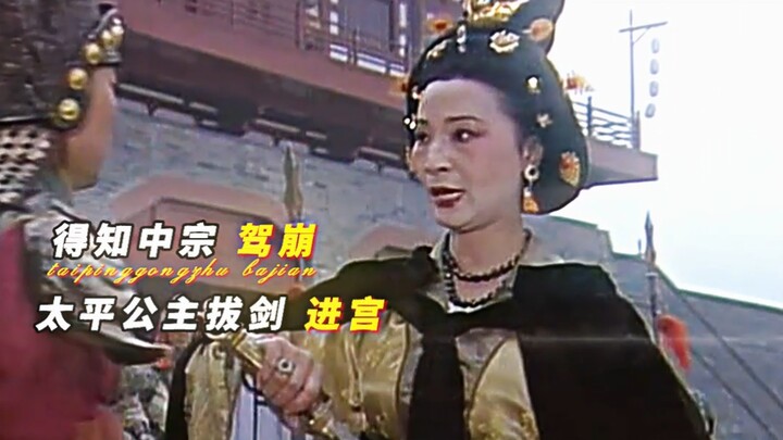 Emperor Zhongzong suddenly passed away, and Princess Taiping drew her sword and entered the palace.