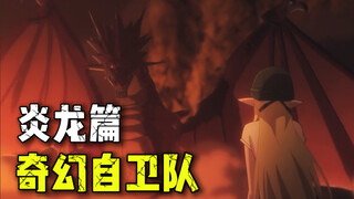 C4炸弹炸恶龙，不是你死就是我亡！《奇幻自卫队》part3