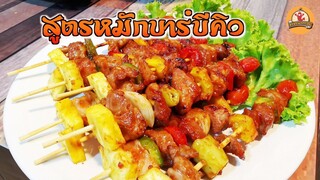 สูตรหมักบาร์บีคิวให้นุ่มอย่างปลอดภัย ใช้เวลาแค่ 20 นาที