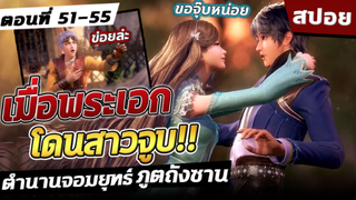 (สปอย) ตำนานจอมยุทธ์ภูตถังซาน ภาค2 ตอนที่ 51-55