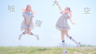 【Autumn Moon】Touching the Sky [Did you touch it?]