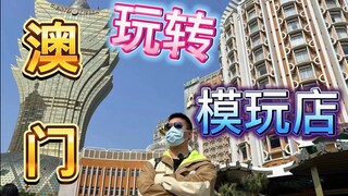 一天两万步，暴走澳门动漫街，能不能淘到好货呢？？