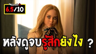 หลังดูจบรู้สึกยังไง ? รีวิวเมแกน ตุ๊กตาเอวหวาน M3GAN 2022 (มีสปอย)