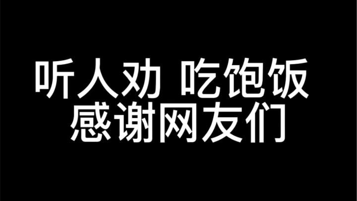 Listen to good advice and eat your fill. Thanks to the netizens for their suggestions. Otherwise, we