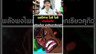 ผลปีศาจ โมริ โมริ สายโลเกีย พลังพงไพร พลเรือเอกเรียวคุกิว วันพีช [KOMNA CHANNEL]
