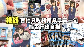 吃谷db｜挑战吃谷只吃柯南只拿第一包能否开出自推！