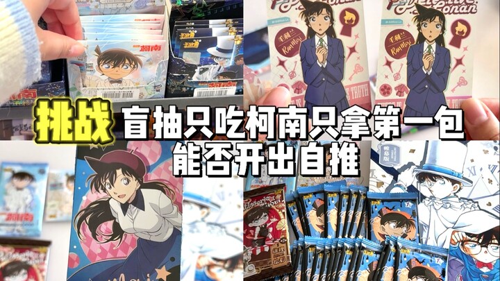 吃谷db｜挑战吃谷只吃柯南只拿第一包能否开出自推！