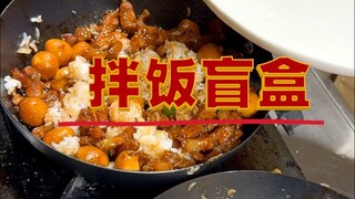 拌饭盲盒 炸牛奶