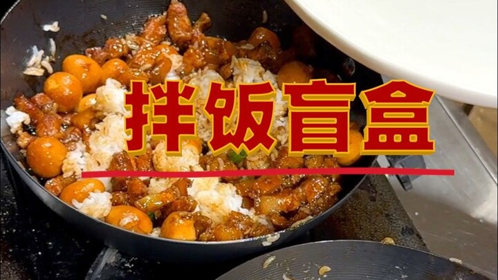 拌饭盲盒 炸牛奶