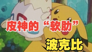 皮神的“软肋”—波克比