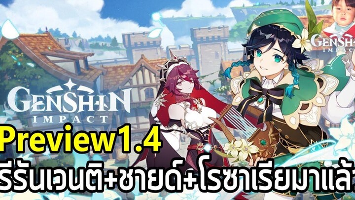 Genshin Impact แอบส่องข้อมูล Version 14 เทศกาลแห่งสายลม พบกันวันที่ 17 มีนาคม 2021