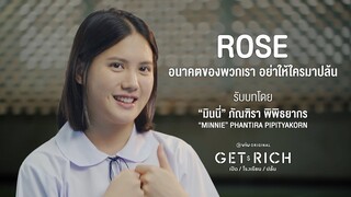 ขอให้เชื่อมั่นในตัวโรส สุดฤทัยจะต้องเป็นโรงเรียนของเราทุกคน #GetRich #เปิดโรงเรียนปล้น #viuoriginal